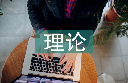 新時代理論宣傳
