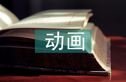 動畫設計制作探討3篇