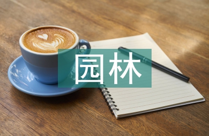 園林工程技術論文
