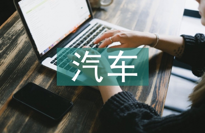 新能源汽車課程教學改革探討