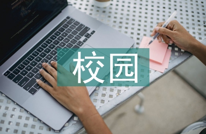 校園新聞媒體建設在校園文化中的作用
