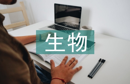 生物課堂教學藝術