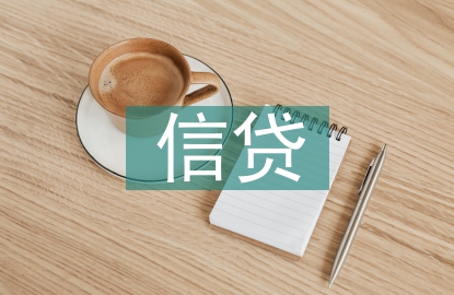 信貸論文