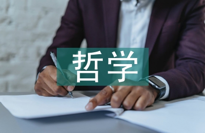 醫(yī)學的哲學思考