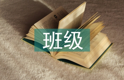 幼兒園班級工作管理策略