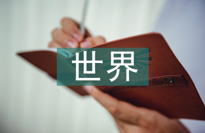 世界經濟論文