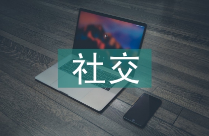 社交媒體的特征