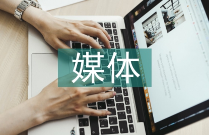 新媒體在大學生思政教育中的運用