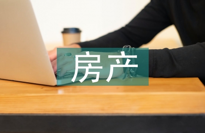 房產投資成本