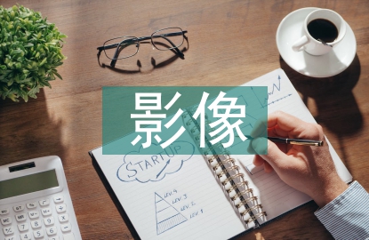 影像診斷學(xué)