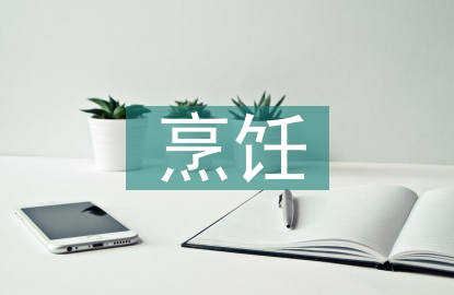 烹飪專業(yè)技術(shù)總結(jié)