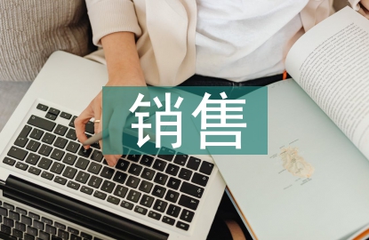 銷售活動總結
