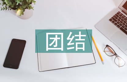 鄰里團結事跡材料