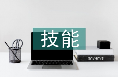 計算機網絡技術在技能人才培訓中的應用