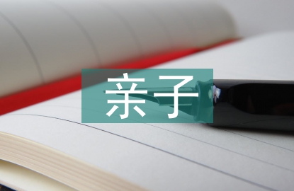 親子運動會活動總結
