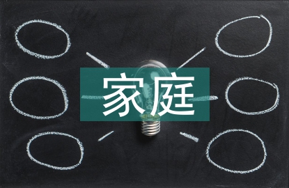 家庭勞動教育案例