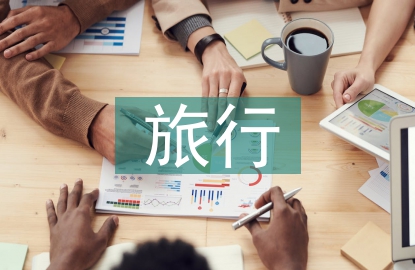 旅行調(diào)查報(bào)告