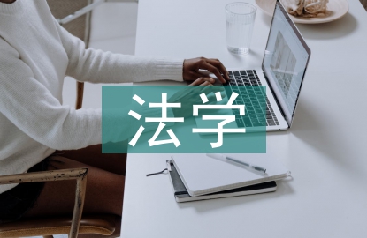 法學(xué)核心論文