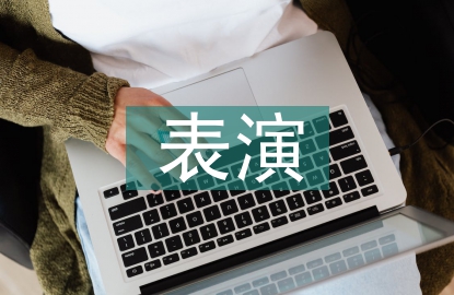 表演的心得體會(huì)