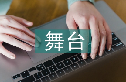 舞臺美術的審美特征