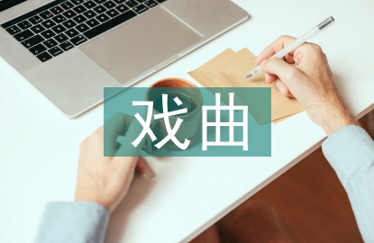 戲曲藝術論文
