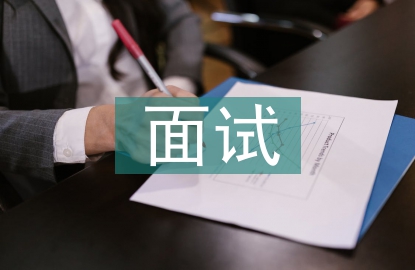 面試工作方案
