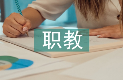 普職教育工作要點