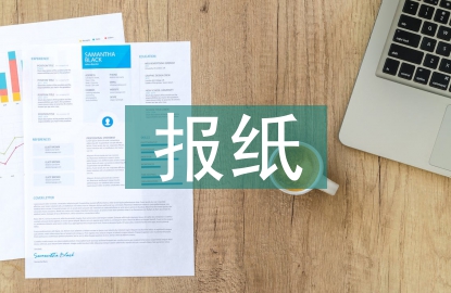 報(bào)紙職稱論文