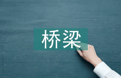 道路與橋梁施工技術要點探討