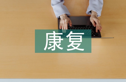 康復(fù)醫(yī)院實習(xí)個人總結(jié)