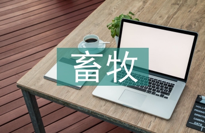 畜牧調(diào)研報(bào)告