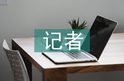 記者好宣傳工作計(jì)劃