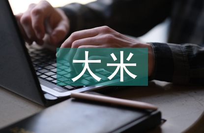 大米營銷模式創(chuàng)新研究