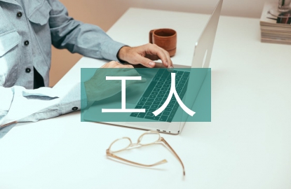 事業單位工人檔案管理研究