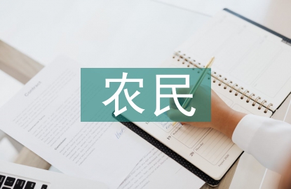 農(nóng)民專業(yè)合作經(jīng)濟組織發(fā)展思考