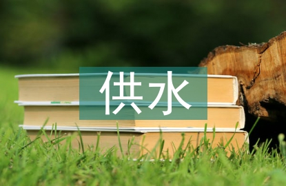 供水公司安全環保