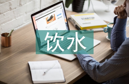 飲水安全工程