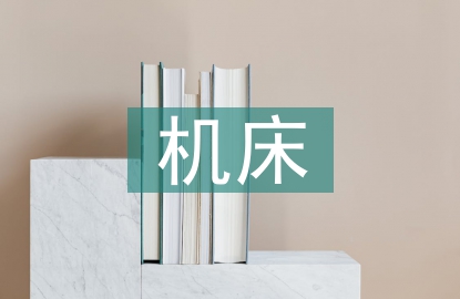 機(jī)床電氣電路故障分析