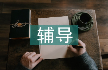 初高中輔導教育