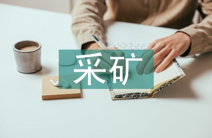 采礦技術(shù)論文