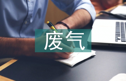 化學工業廢氣治理