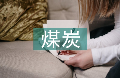煤炭營銷論文