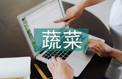 蔬菜合同