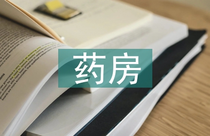 藥房管理制度