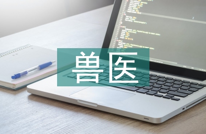 獸醫藥理學論文