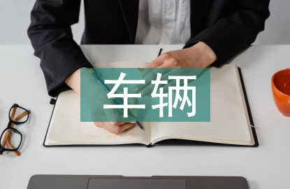 小區車輛管理制度