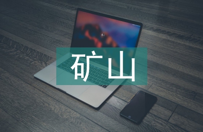 礦山機電設備維修常見問題及對策