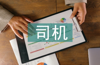 司機(jī)轉(zhuǎn)正工作計(jì)劃