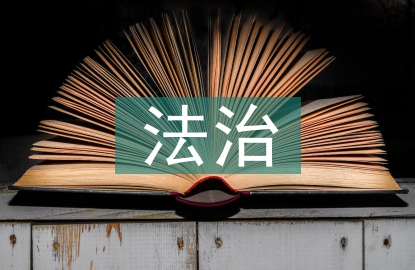 法制宣傳和法治宣傳