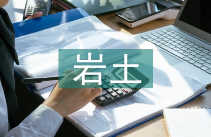 巖土論文